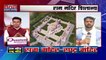 Ayodhya Ram Mandir Construction: अयोध्या-राम मंदिर निर्माण का कार्य तेज, दिसंबर 2023 से भक्त कर सकेंगे दरेशन