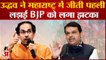 Uddhav Thackeray ने महाराष्ट्र में जीती पहली लड़ाई, BJP को लगा झटका |Eknath Shinde|Devendra Fadanvis