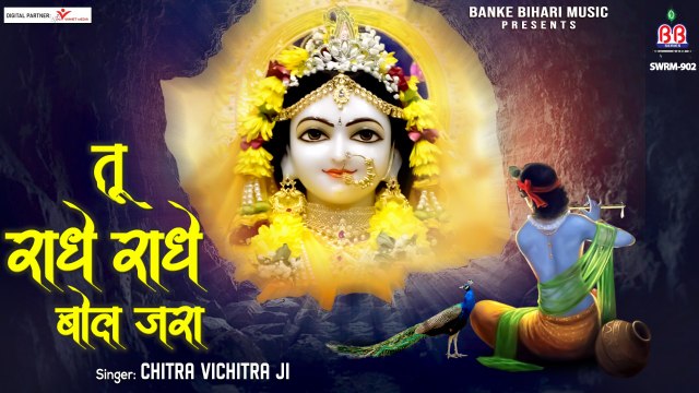 तू राधे राधे बोल जरा - Tu Radhe Radhe Bol Jara - krishna bhajan | New Bhajan - 2022