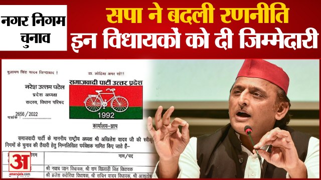 UP News: नगर निगम चुनाव की तैयारी को लेकर सपा ने पर्यवेक्षकों के नामों की घोषणा की | Akhilesh Yadav
