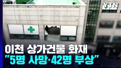 경기 이천 상가건물에 불...투석환자 등 5명 사망·42명 부상 / YTN
