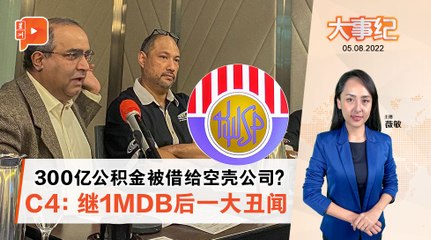 百格大事纪 | 质疑政府用EPF放贷 C4：继1MDB后一大丑闻