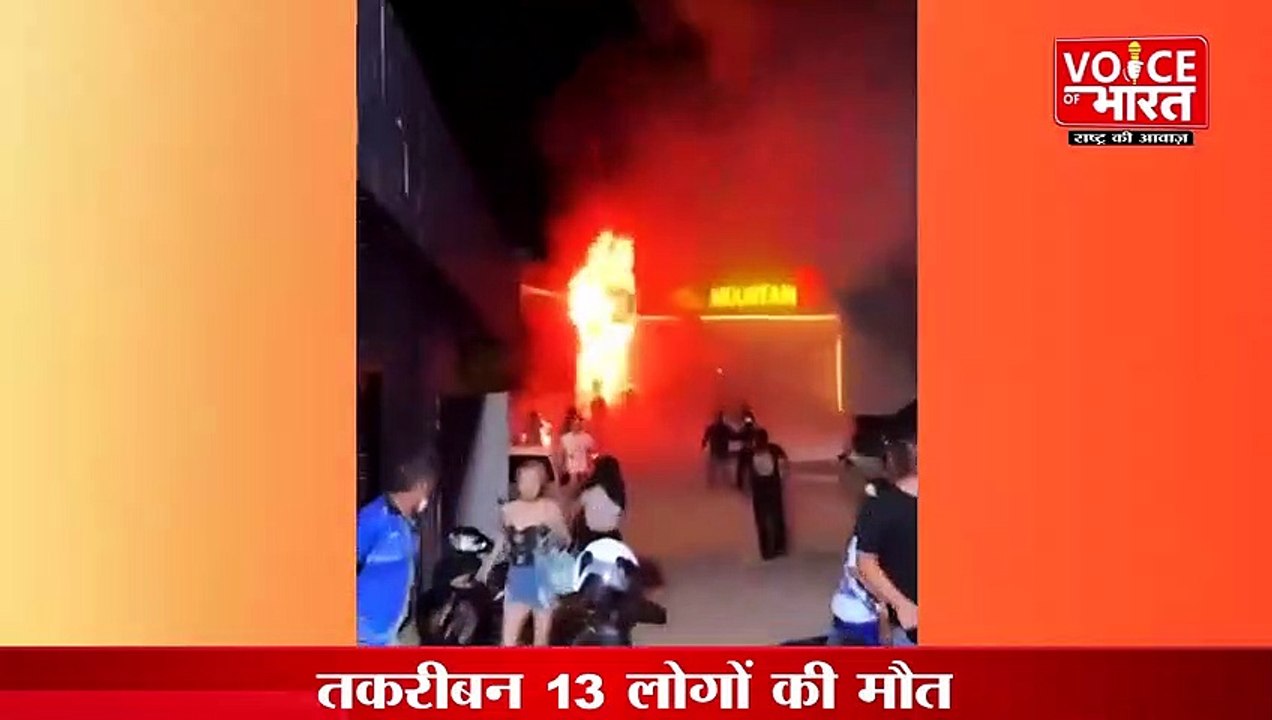 Thailand:थाईलैंड के नाइट क्लब में लगी भीषण आग, तकरीबन 13 लोगों की मौत, लगभग 40 लोग घायल