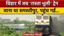 Bihar में बड़ी लापरवाही, Train को जाना था Samastipur और पहुंच गई कहीं और | वनइंडिया हिंदी | *News