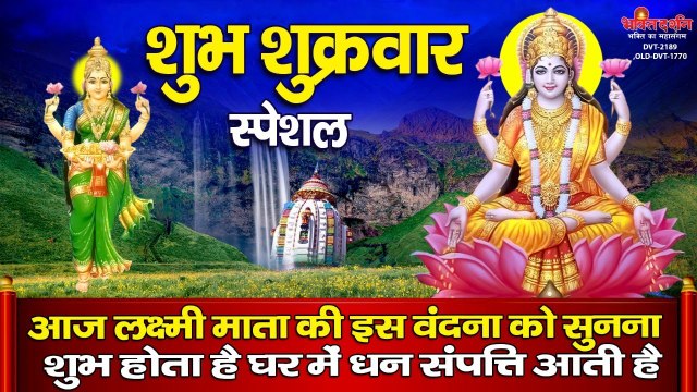 शुभ शुक्रवार स्पेशल - आज लक्ष्मी माता की इस वंदना को सुनना शुभ होता है घर में धन संपत्ति आती है - New Video | Hindi Song - 2022