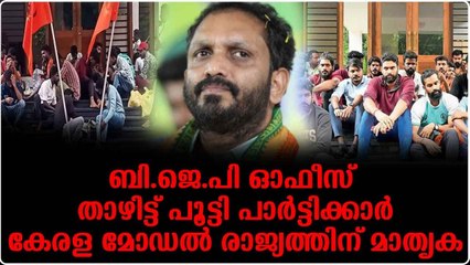 ബി.ജെ.പി ഓഫീസ് താഴിട്ട് പൂട്ടി പാര്‍ട്ടിക്കാര്‍..കേരള മോഡല്‍ രാജ്യത്തിന് മാതൃക