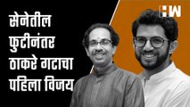 ShivSena मधील फुटीनंतर Solapur मध्ये Uddhav Thackeray गटाचा पहिला विजय| Eknath Shinde| Maharashtra