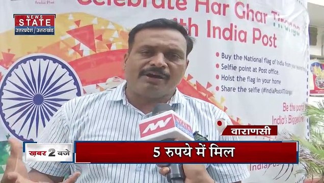 Har Ghar Tiranga: 20 करोड़ घरों में तिरंगा फहराने का लक्ष्य, डाक घरों में 25 रुपये में मिल रहा तिरंगा