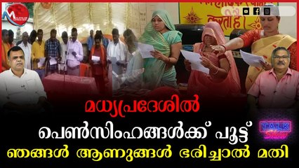 മധ്യപ്രദേശിൽ പെൺസിംഹങ്ങൾക്ക് പൂട്ട്ഞങ്ങൾ ആണുങ്ങൾ ഭരിച്ചാൽ മതി