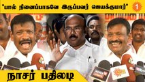 Nasar Attacks | பால் குடிக்கும் பூனையா நான்? *Politics | Oneindia Tamil