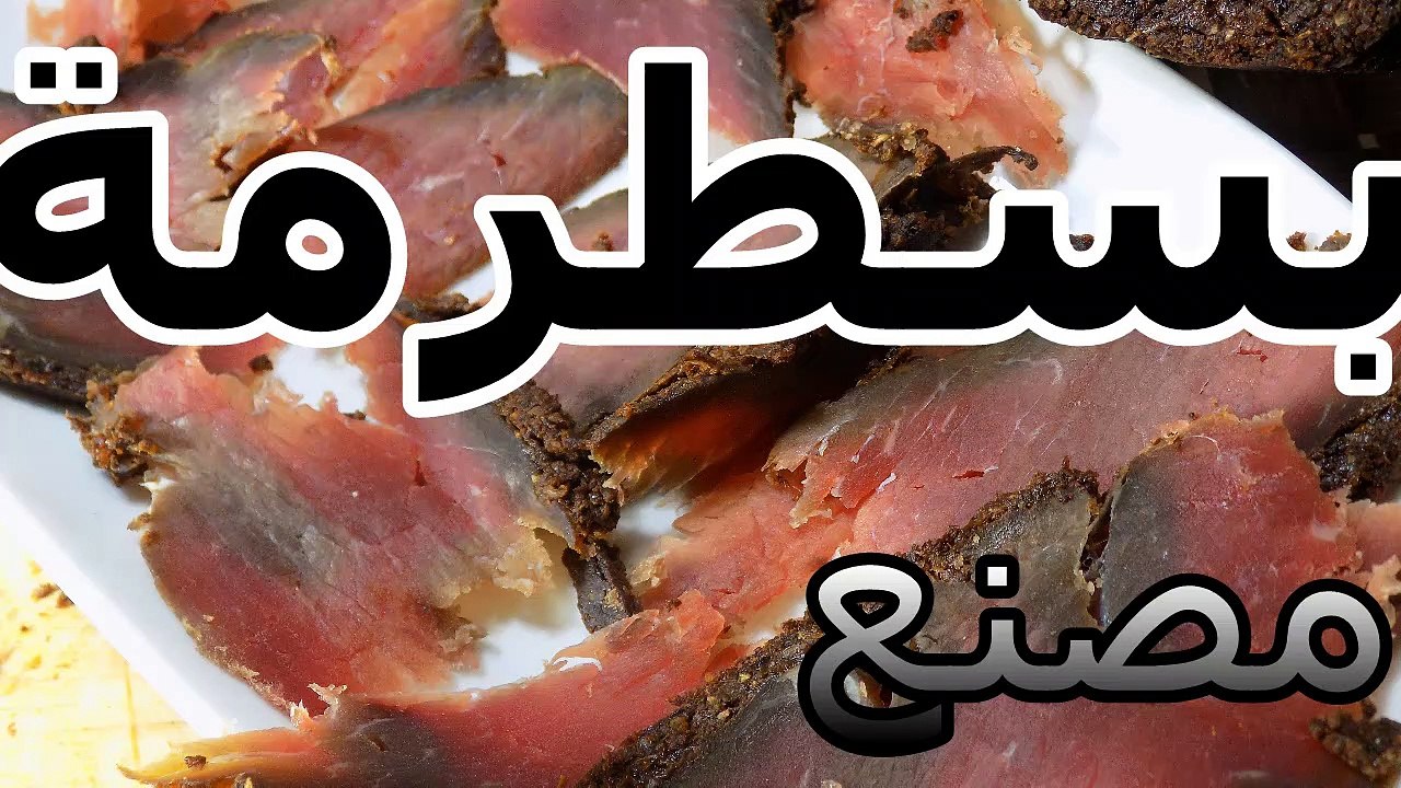 طريقة عمل  البسطرمة فى البيت