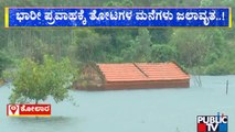 Houses Waterlogged Due Heavy Rain In Kolar District | Public TV