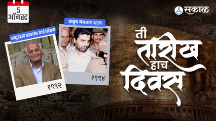 5 August अच्युतराव पटवर्धन यांचं निधन - याकूब मेमनला अटक