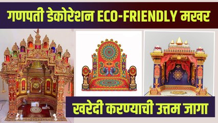 गणपती मखर डेकोरेशन | Ganpati Decoration Ideas For Home | Eco Friendly Ganpati Makhar Decoration |
