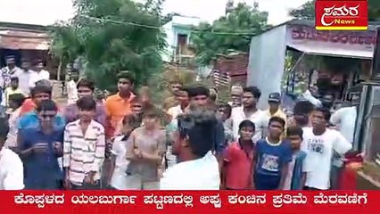 appu| punith| yalaburga| koppal| appu  statue| samara news