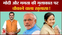 Delhi News: PM Modi और CM Mamta Banerjee की मुलाकात पर चौकाने वाला खुलासा!