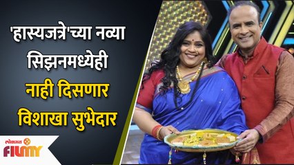 Comedy Queen Vishakha Subhedar Won't Be a Part of Maharashtrachi Hasya Jatra Anymore