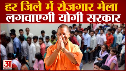 हर जिले में रोजगार मेला लगवाएगी Yogi सरकार | Yogi Adityanath | UP News |