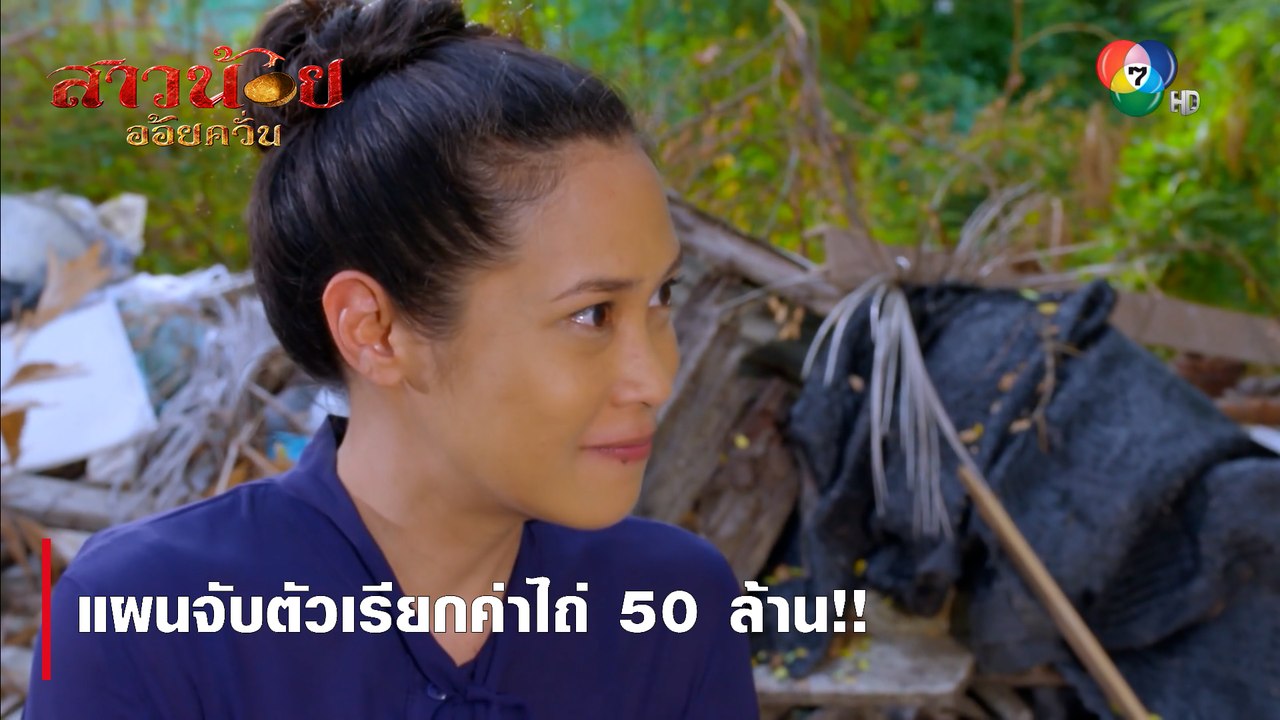 แผนจับตัวเรียกค่าไถ่ 50 ล้าน!! | ตอกย้ำความสนุก สาวน้อยอ้อยควั่น EP.47 | Ch7HD