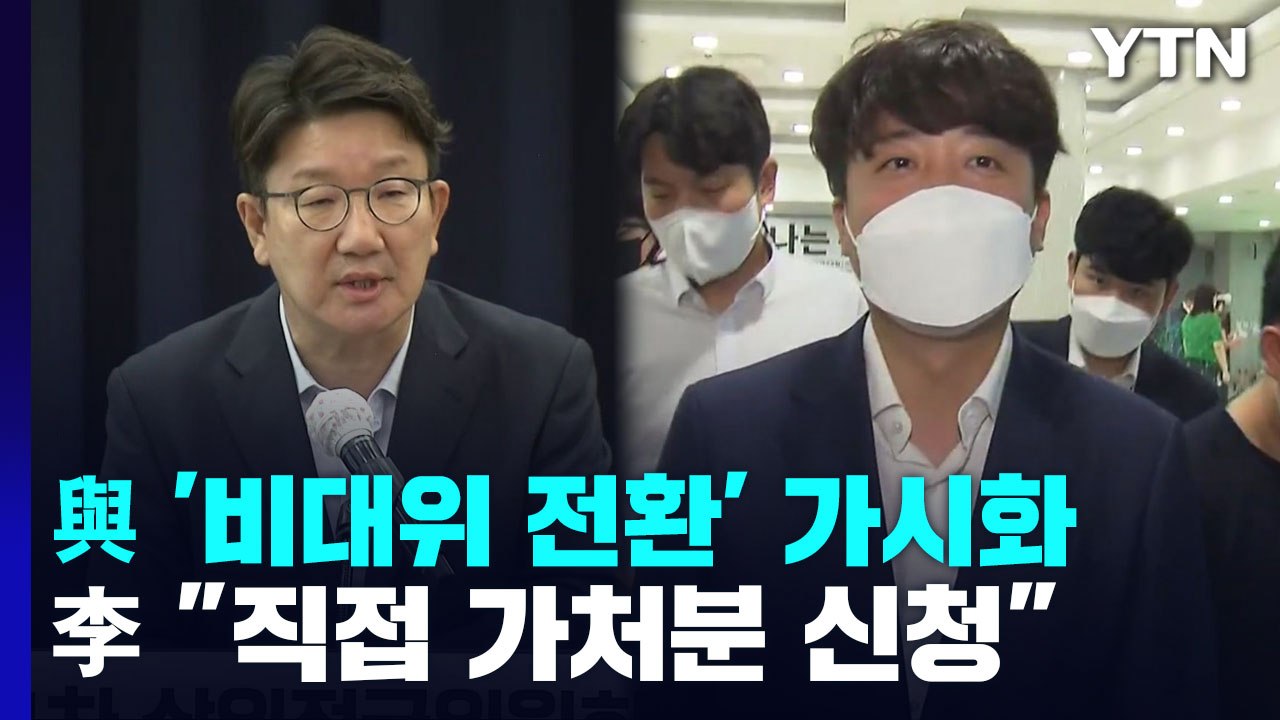 與, '비대위 전환' 9부 능선...李 "직접 가처분 신청" / YTN