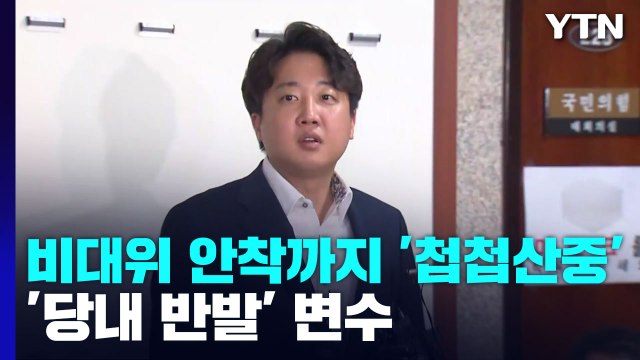 비대위 안착까지 '첩첩산중'...'당내 반발' 변수 / YTN