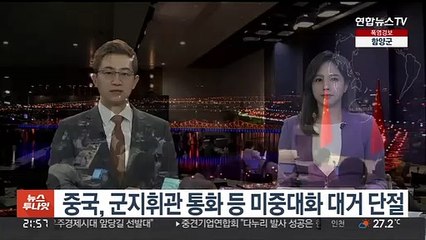 중, 군지휘관 통화 등 미중대화 대거 단절