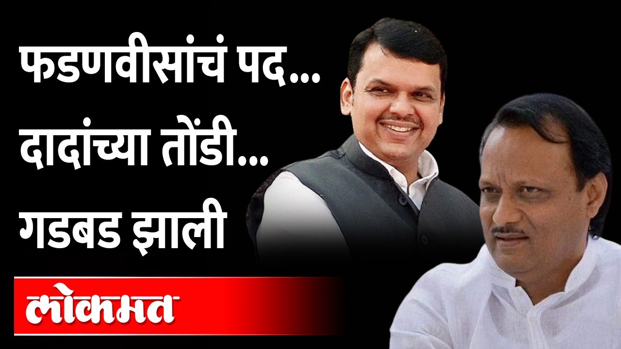 दादा फसले, स्वतःलाच देऊन टाकलं 'हे'  पद | Ajit Pawar Devendra Fadnavis