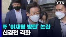 민주, 당원 청원 1호 '이재명 방탄' 논란...신경전 격화 / YTN