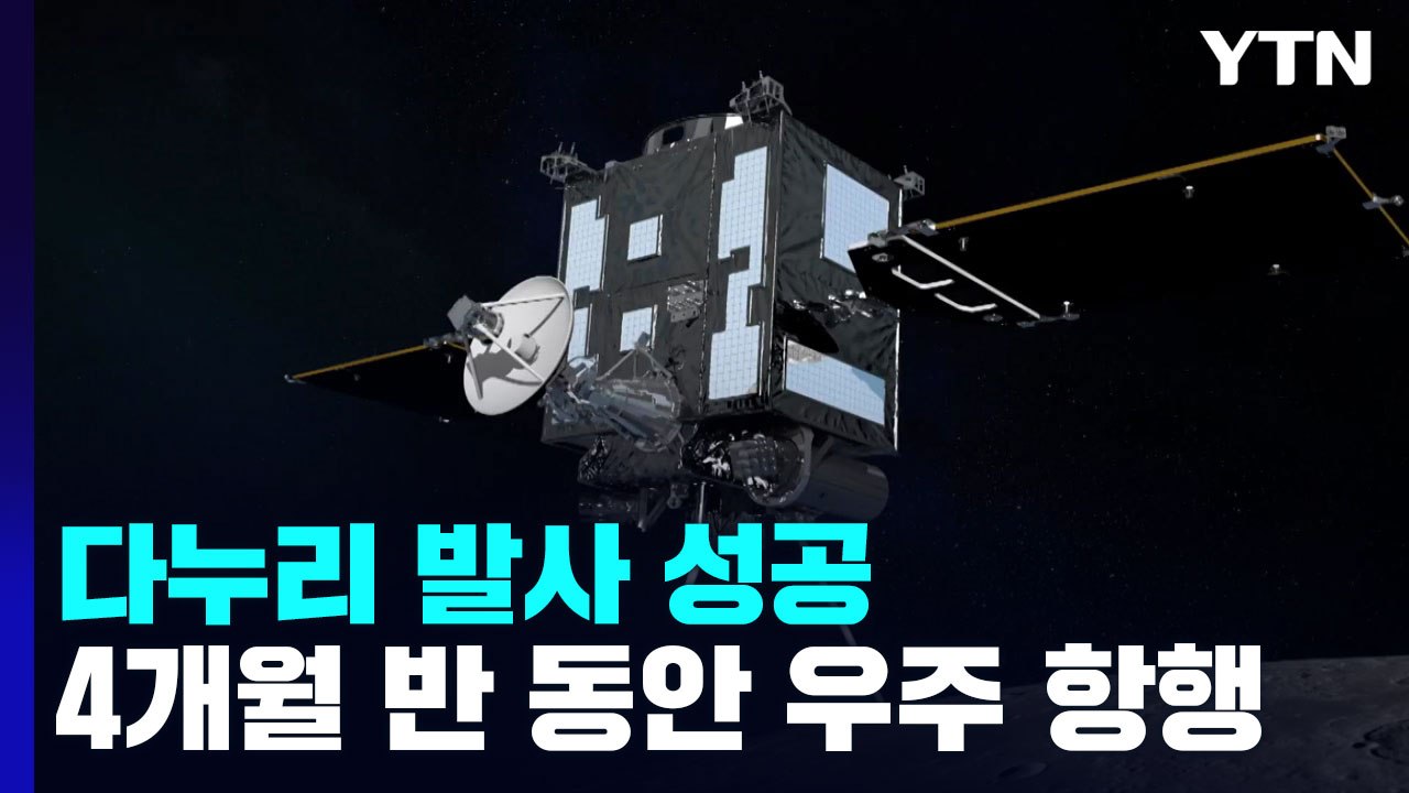 다누리 발사 성공...4개월 반 동안 우주 항행 / YTN