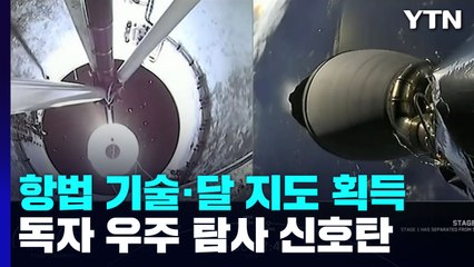 항법 기술·달 지도 획득...독자 우주 탐사 신호탄 / YTN