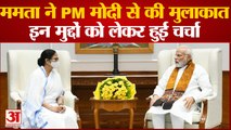 CM Mamta ने PM Modi से की मुलाकात, इन मुद्दों को लेकर हुई चर्चा | Mamata Banerjee Meets PM Modi
