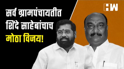 सर्व ग्रामपंचायतीत शिंदे साहेबांचाच मोठा विजय!- Sandeepan Bhumre| Eknath Shinde| Uddhav Thackeray