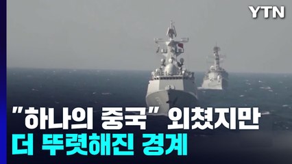"하나의 중국" 온몸으로 외쳤지만...더 뚜렷해진 경계선 / YTN