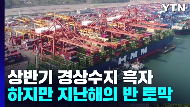 상반기 경상수지 흑자 냈지만...지난해의 반 토막 / YTN