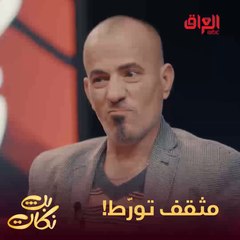 خطية مثقف جاي يسولف وتورّط