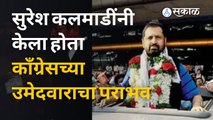 Suresh Kalmadi यांनी १० वर्षांनी पुणे महानगरपालिकेला का भेट दिली ? | Sakal Media