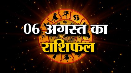 06 अगस्त का राशिफल: जानिये क्या कहती है आपकी राशि | Aaj Ka Rashifal | Horoscope Today in Hindi 2022