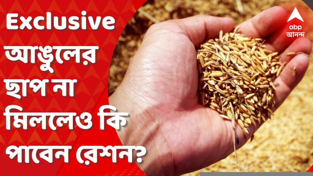 ABP Exclusive: মিলছে না আঙুলের ছাপ, গিয়েছেন রাজ্যের বাইরে, আপনি কীভাবে পাবেন রেশন? | Ration Card