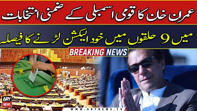 Imran Khan decides to contest elections in 9 constituencies in the NA by-elections