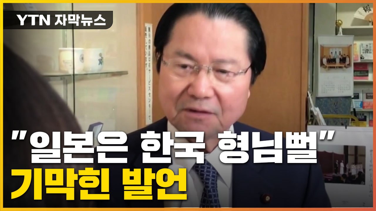 [자막뉴스] 한일 협력 논의 중 '찬물'...日 의원 발언 파문 / YTN