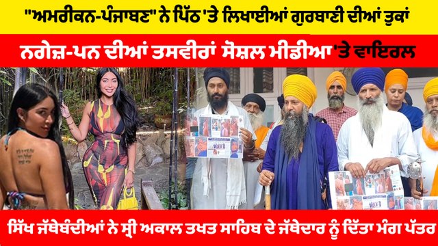 ਅਮਰੀਕਨ-ਪੰਜਾਬਣ ਵਲੋਂ ਪਿੱਠ ਤੇ ਗੁਰਬਾਣੀ ਦੀਆਂ ਤੁਕਾਂ ਲਿਖਾਕੇ ਨਗੇਜ਼-ਪਨ ਦੀਆਂ ਤਸਵੀਰਾਂ ਸੋਸ਼ਲ ਮੀਡੀਆ ਤੇ ਵਾਇਰਲ |