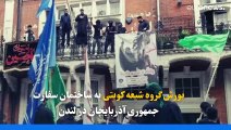 حمله گروه شیعه کویتی به ساختمان سفارت جمهوری آذربایجان در لندن