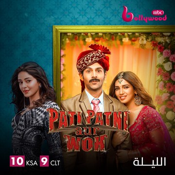 الكوميديا والرومانسية والدراما يجتمعون الليلة على يد كارتيك أريان وبهومي بيدنيكار وأنانيا بانداي في PATIPATNIAURWOH