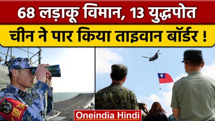 China के लड़ाकू विमानों ने Taiwan में Median Line को किया पार | वनइंडिया हिंदी *International