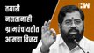 CM तयारी नसतानाही ग्रामपंचायतीत आमचा विजय! - Eknath Shinde| Uddhav Thackeray| ShivSena| Maharashtra