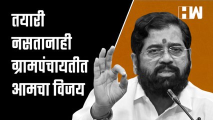 Скачать видео: CM तयारी नसतानाही ग्रामपंचायतीत आमचा विजय! - Eknath Shinde| Uddhav Thackeray| ShivSena| Maharashtra