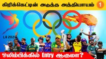 Olympic-ல் மீண்டும் Cricket வரலாம்! IOC பேச்சுவார்த்தை | Aanee's Appeal | *Cricket