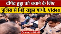 Congress Protest: Deepender Hooda को बचाने Rahul Gandhi पुलिस से भिड़े | वनइंडिया हिंदी*Politics