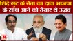 Shinde गुट के मंत्री का दावा BJP के साथ जाने को तैयार थे Uddhav | Maharashtra News| Hindi News|