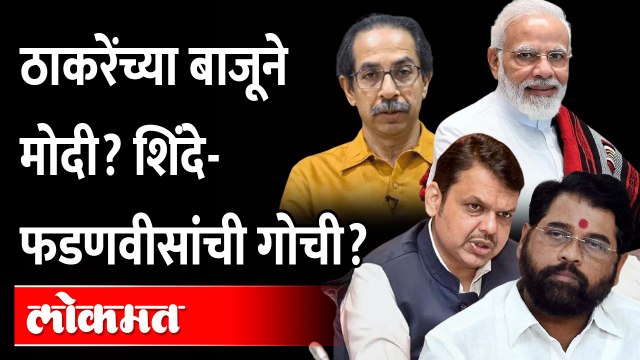 ...म्हणून BJP ठाकरेंना अंगावर घेत नाही! | Narendra Modi | Uddhav Thackeray | Eknath Shinde